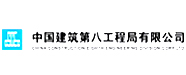中國建筑第八工程局有限公司